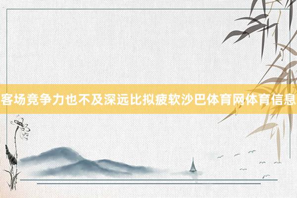 客场竞争力也不及深远比拟疲软沙巴体育网体育信息
