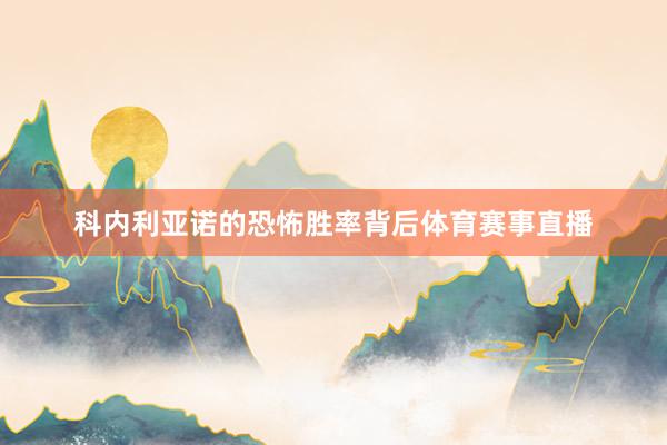科内利亚诺的恐怖胜率背后体育赛事直播