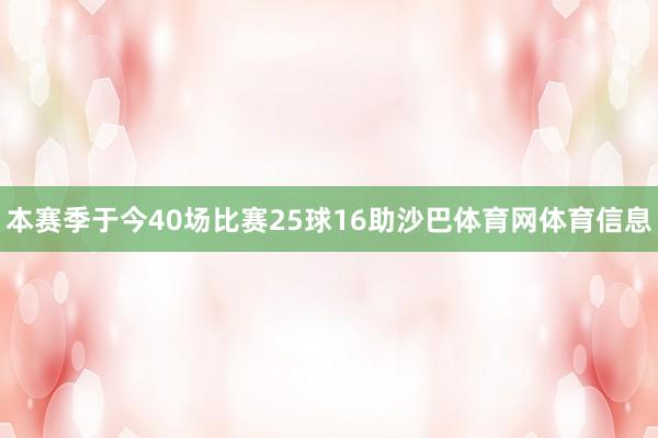 本赛季于今40场比赛25球16助沙巴体育网体育信息