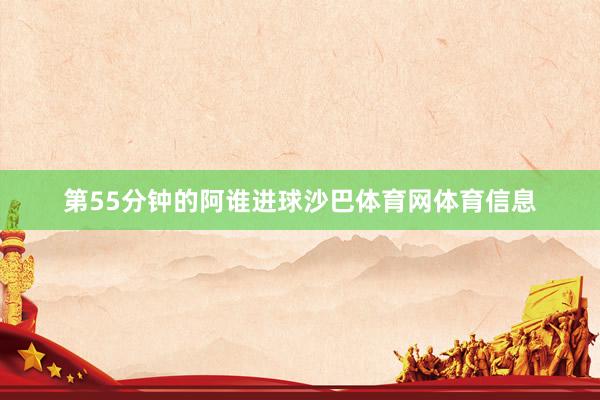 第55分钟的阿谁进球沙巴体育网体育信息