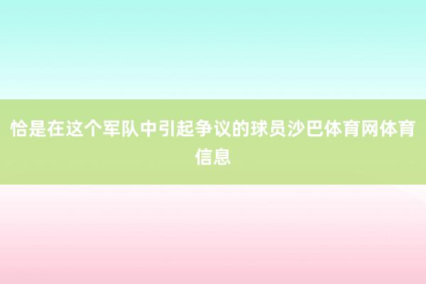 恰是在这个军队中引起争议的球员沙巴体育网体育信息