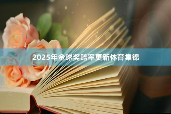 2025年金球奖赔率更新体育集锦