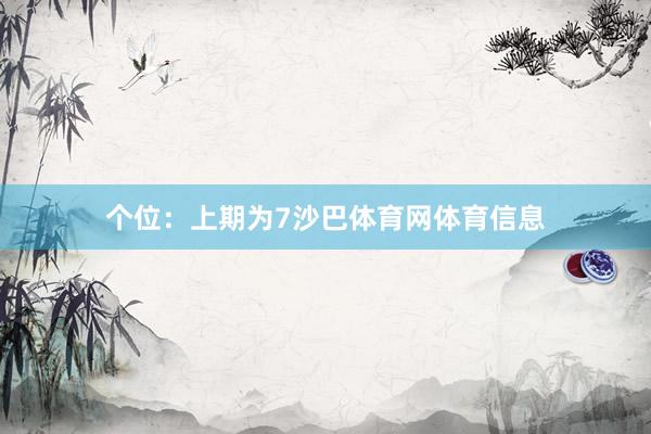 个位：上期为7沙巴体育网体育信息