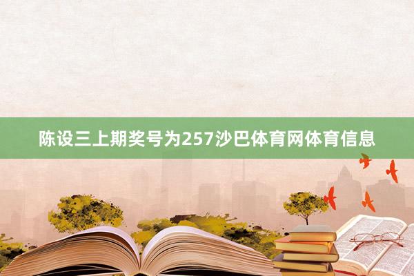 陈设三上期奖号为257沙巴体育网体育信息