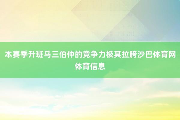 本赛季升班马三伯仲的竞争力极其拉胯沙巴体育网体育信息