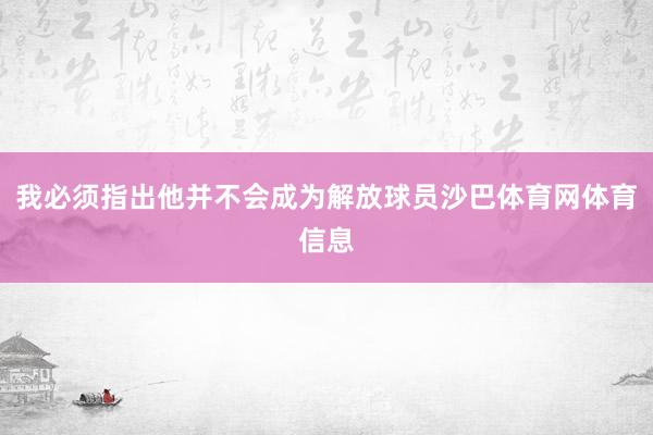 我必须指出他并不会成为解放球员沙巴体育网体育信息