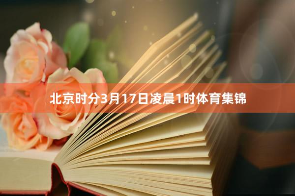 北京时分3月17日凌晨1时体育集锦