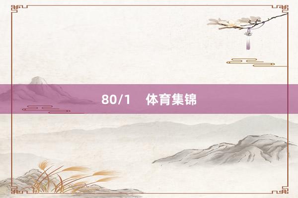 80/1    体育集锦