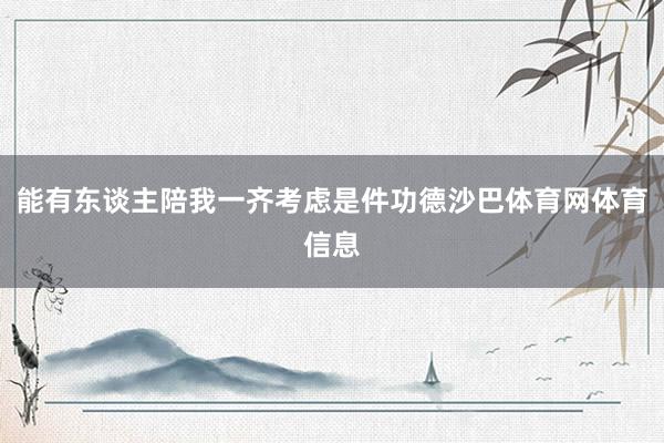 能有东谈主陪我一齐考虑是件功德沙巴体育网体育信息