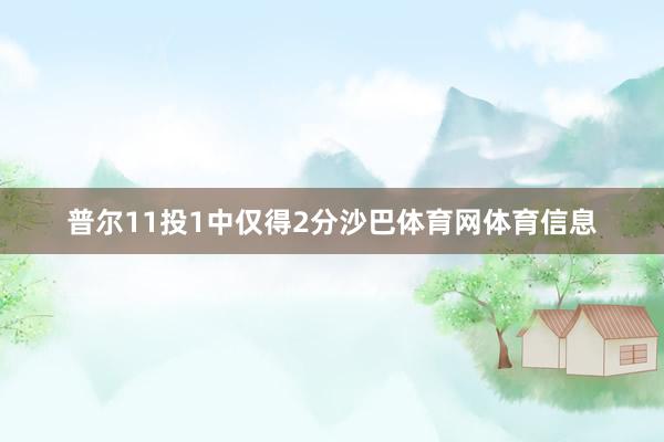 普尔11投1中仅得2分沙巴体育网体育信息
