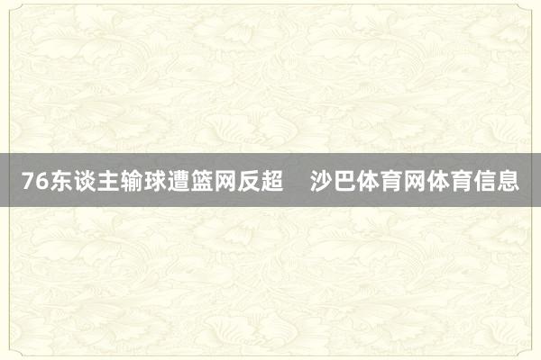 76东谈主输球遭篮网反超    沙巴体育网体育信息