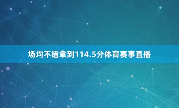 场均不错拿到114.5分体育赛事直播