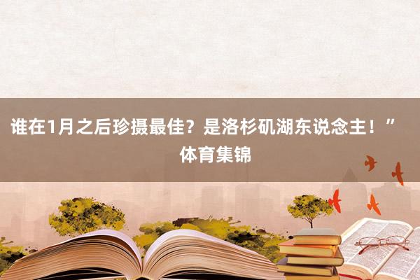 谁在1月之后珍摄最佳？是洛杉矶湖东说念主！”    体育集锦
