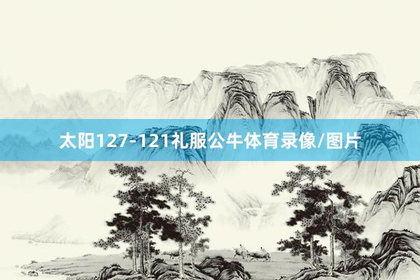 太阳127-121礼服公牛体育录像/图片