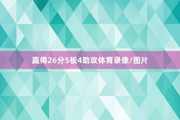赢得26分5板4助攻体育录像/图片