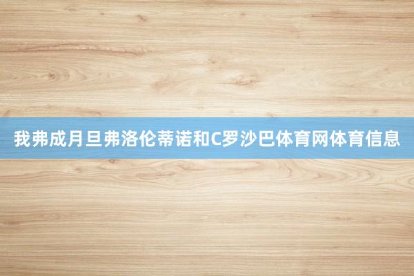 我弗成月旦弗洛伦蒂诺和C罗沙巴体育网体育信息
