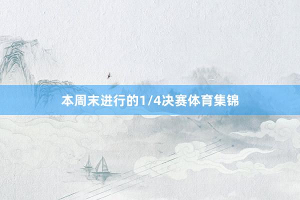 本周末进行的1/4决赛体育集锦