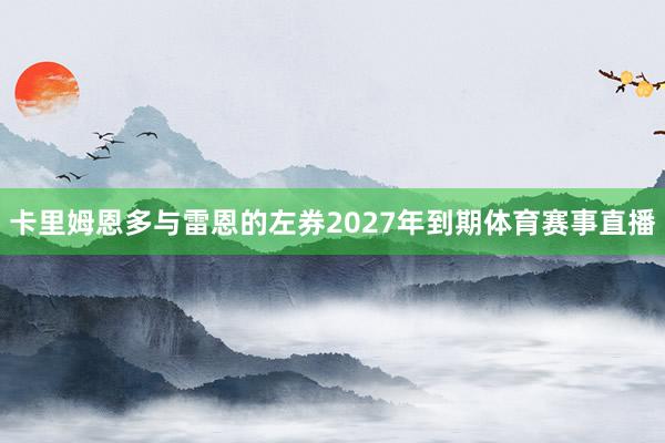 卡里姆恩多与雷恩的左券2027年到期体育赛事直播