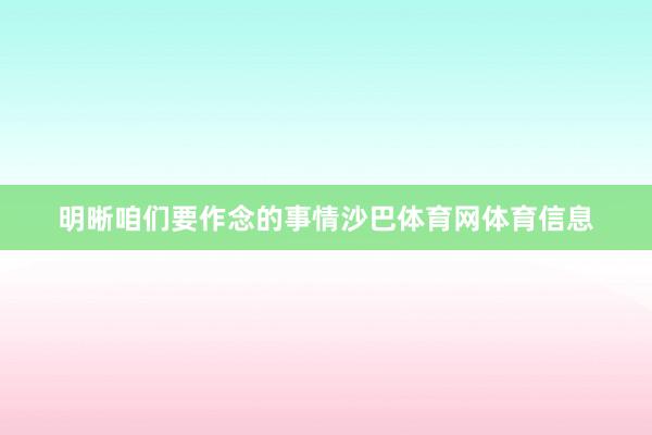 明晰咱们要作念的事情沙巴体育网体育信息