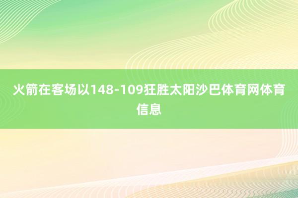火箭在客场以148-109狂胜太阳沙巴体育网体育信息