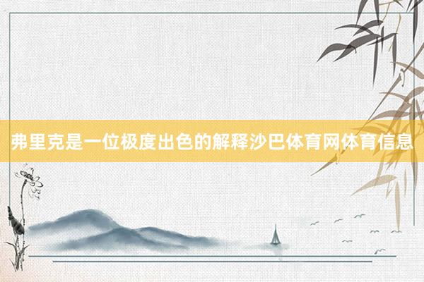 弗里克是一位极度出色的解释沙巴体育网体育信息