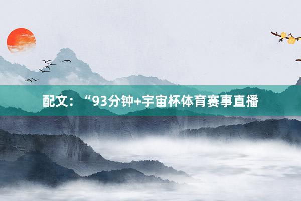 配文：“93分钟+宇宙杯体育赛事直播