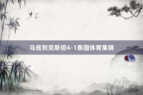 乌兹别克斯坦4-1泰国体育集锦