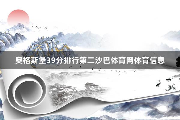 奥格斯堡39分排行第二沙巴体育网体育信息
