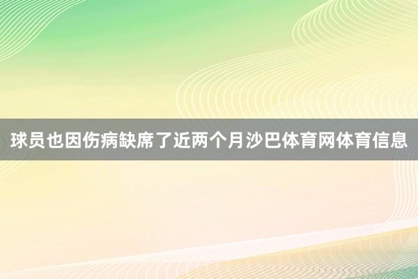 球员也因伤病缺席了近两个月沙巴体育网体育信息