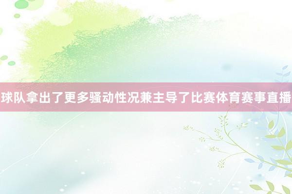 球队拿出了更多骚动性况兼主导了比赛体育赛事直播
