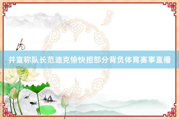 并宣称队长范迪克愉快担部分背负体育赛事直播