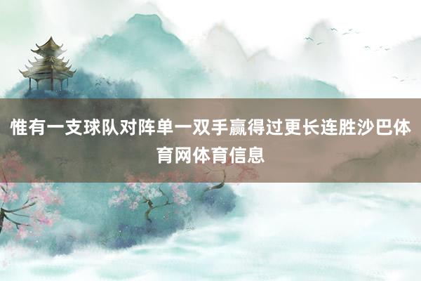 惟有一支球队对阵单一双手赢得过更长连胜沙巴体育网体育信息