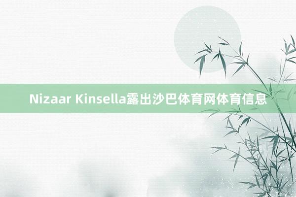 Nizaar Kinsella露出沙巴体育网体育信息