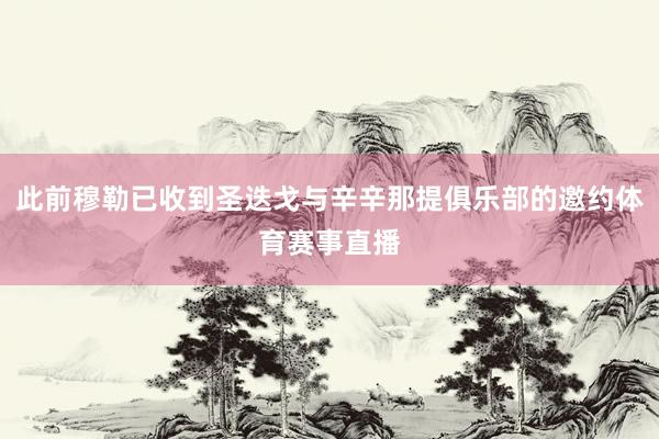 此前穆勒已收到圣迭戈与辛辛那提俱乐部的邀约体育赛事直播