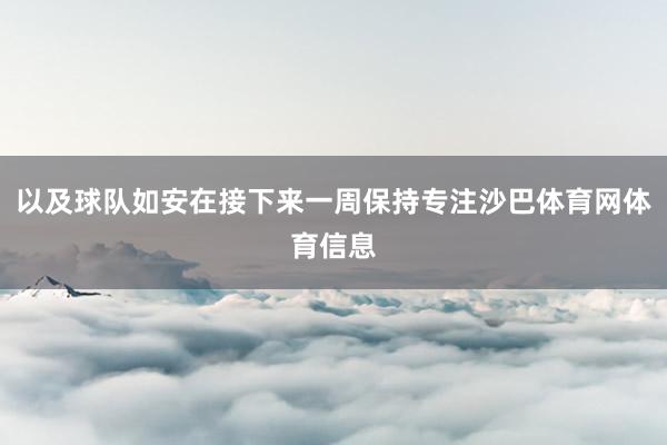 以及球队如安在接下来一周保持专注沙巴体育网体育信息
