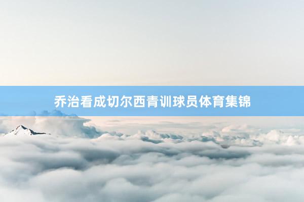 乔治看成切尔西青训球员体育集锦