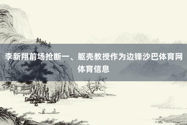 李新翔前场抢断一、躯壳教授作为边锋沙巴体育网体育信息