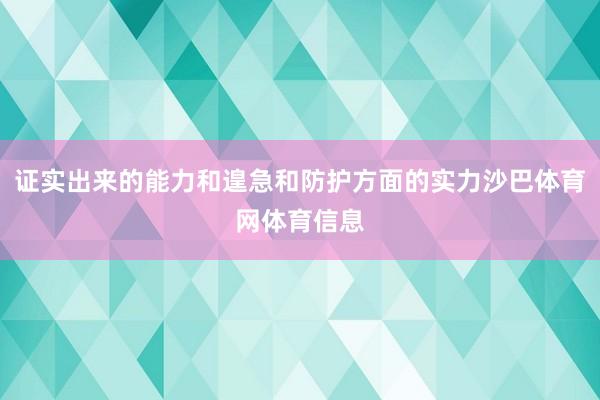 证实出来的能力和遑急和防护方面的实力沙巴体育网体育信息