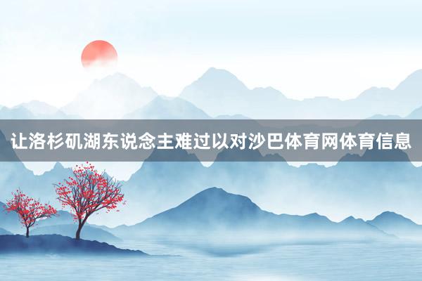 让洛杉矶湖东说念主难过以对沙巴体育网体育信息