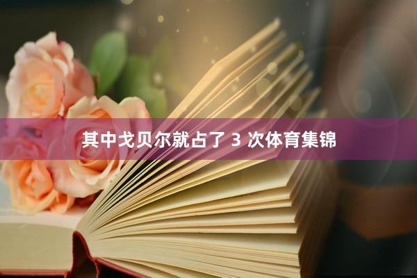 其中戈贝尔就占了 3 次体育集锦