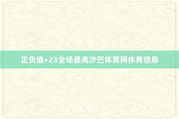 正负值+23全场最高沙巴体育网体育信息