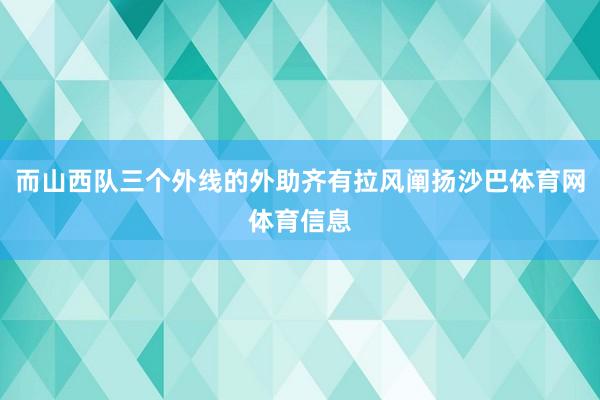 而山西队三个外线的外助齐有拉风阐扬沙巴体育网体育信息