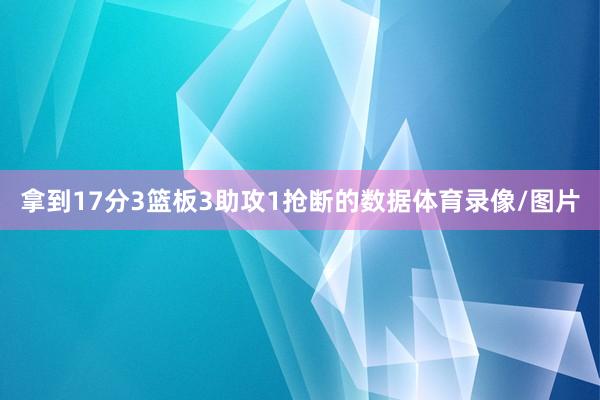 拿到17分3篮板3助攻1抢断的数据体育录像/图片