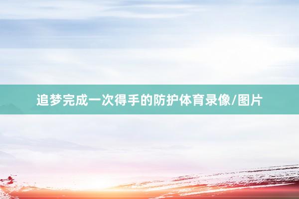 追梦完成一次得手的防护体育录像/图片