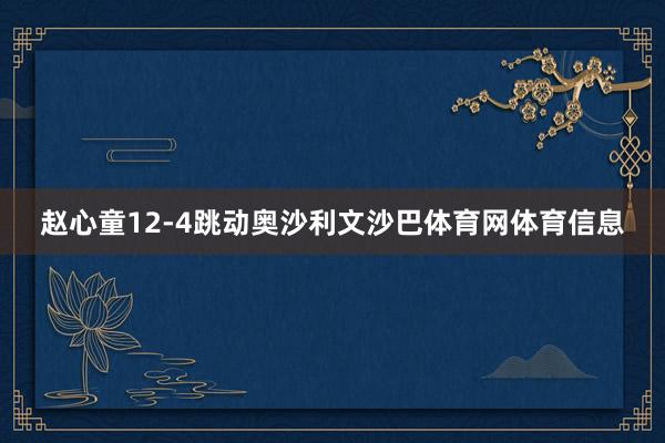 赵心童12-4跳动奥沙利文沙巴体育网体育信息