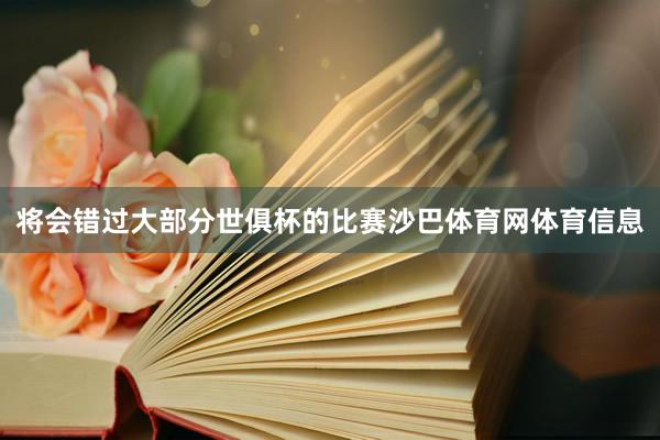 将会错过大部分世俱杯的比赛沙巴体育网体育信息