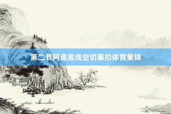 第二节阿谁底线空切暴扣体育集锦