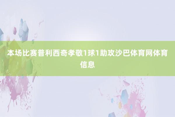 本场比赛普利西奇孝敬1球1助攻沙巴体育网体育信息