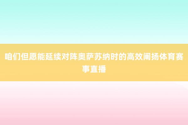 咱们但愿能延续对阵奥萨苏纳时的高效阐扬体育赛事直播