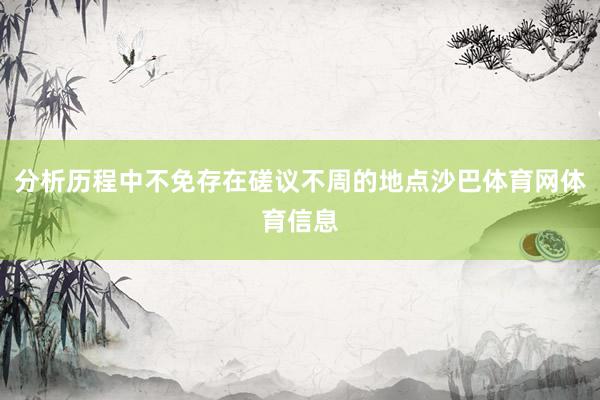 分析历程中不免存在磋议不周的地点沙巴体育网体育信息